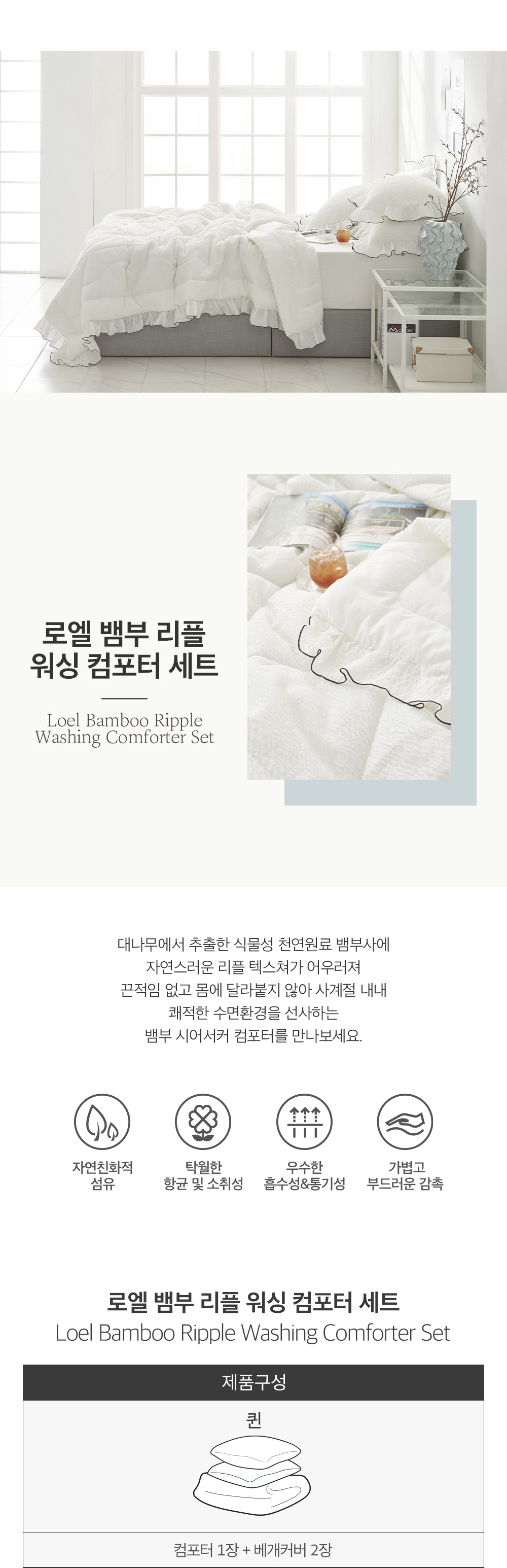로엘 뱀부리플 워싱 차렵이불 세트(q)