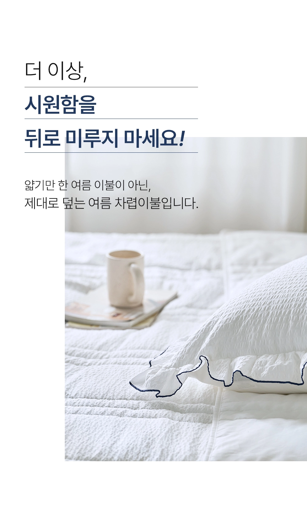 헬렌스타인 로엘 시어커서 차렵이불 세트 여름이불 추천