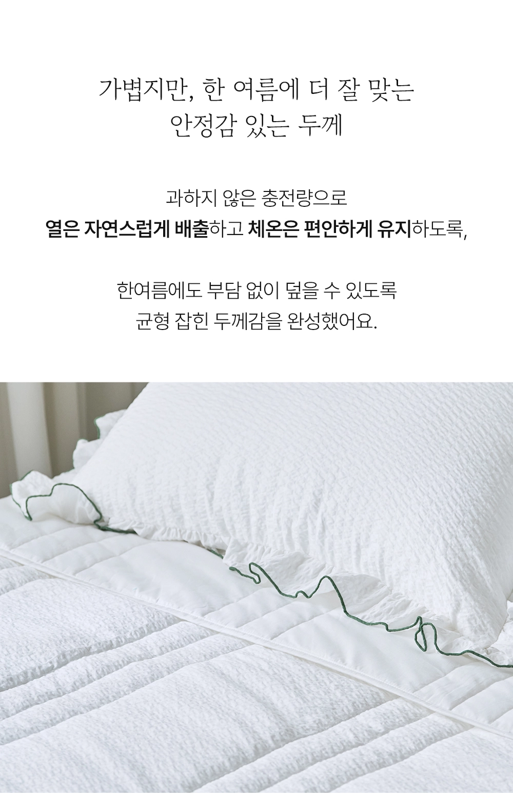 헬렌스타인 로엘 시어커서 차렵이불 세트 안정감 있는 두께_열 배출과 체온 유지