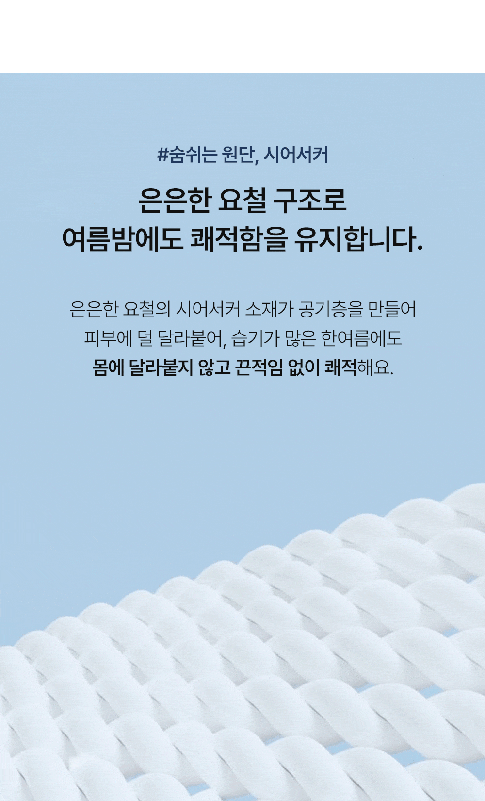 헬렌스타인 로엘 시어커서 차렵이불 세트 은은한 요철 구조로 쾌적함과 시원함 유지