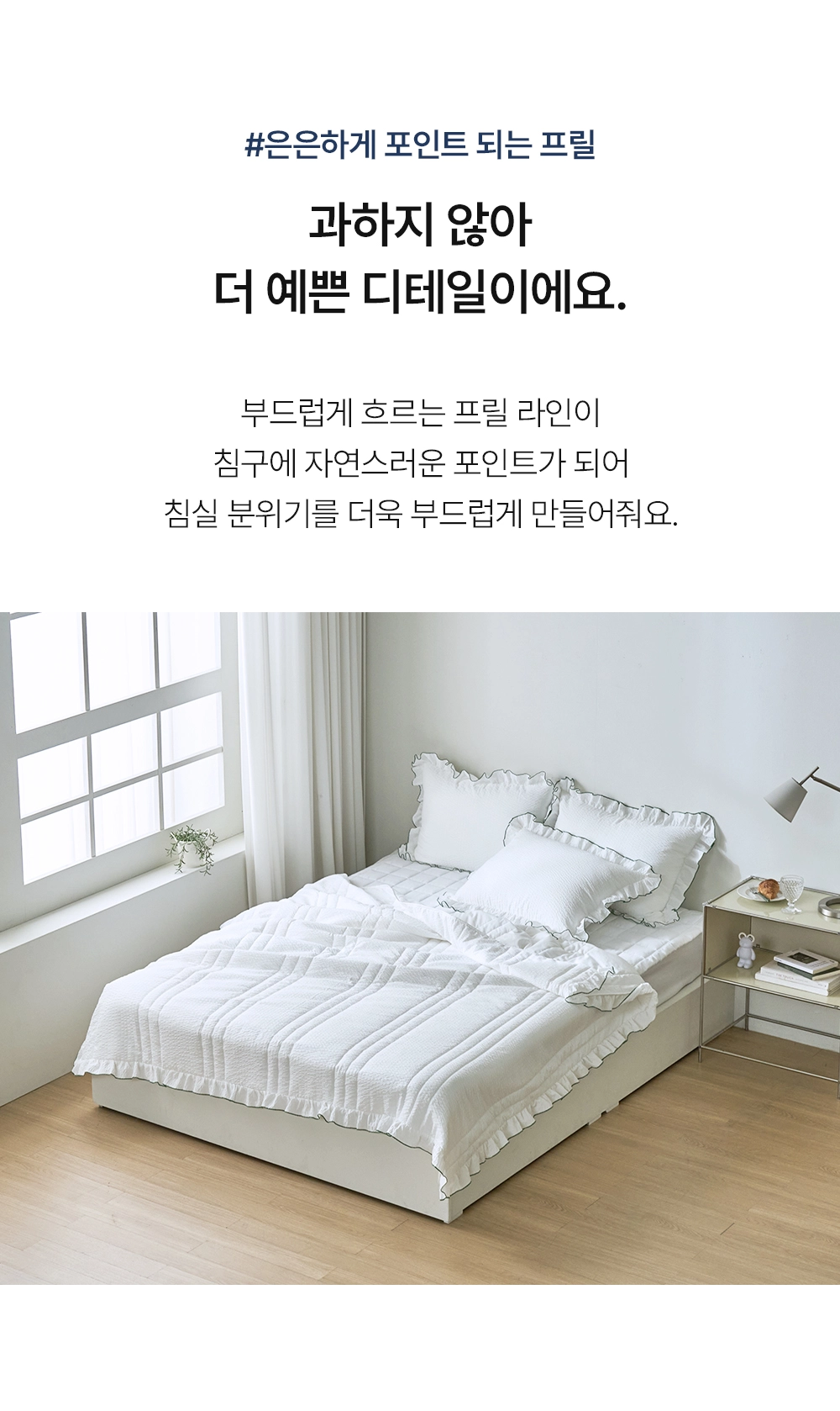 헬렌스타인 로엘 시어커서 차렵이불 세트 은은하게 포인트 되는 프릴 디자인