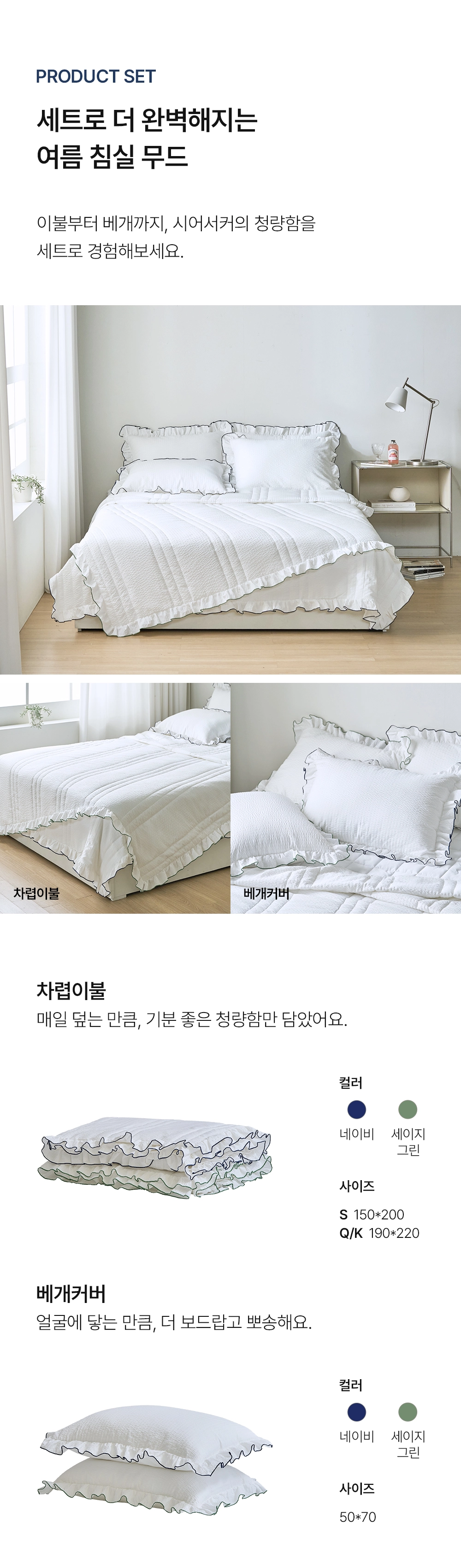 헬렌스타인 로엘 시어커서 차렵이불 세트 차렵이불과 베개커버로 완벽한 여름 침실 무드