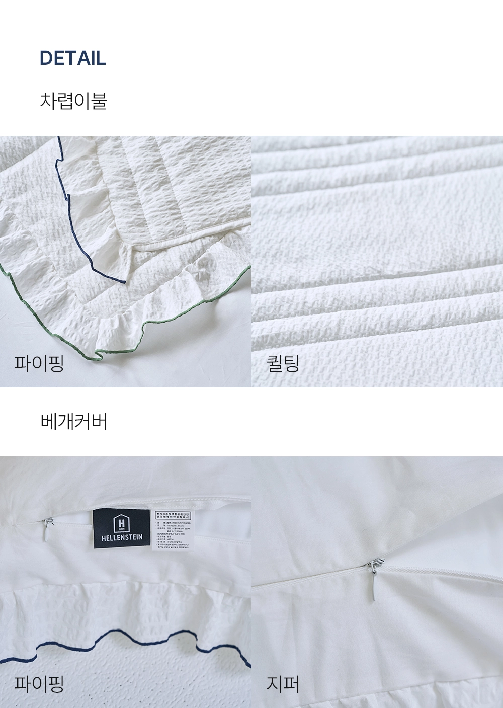 헬렌스타인 로엘 시어커서 차렵이불 세트 디테일