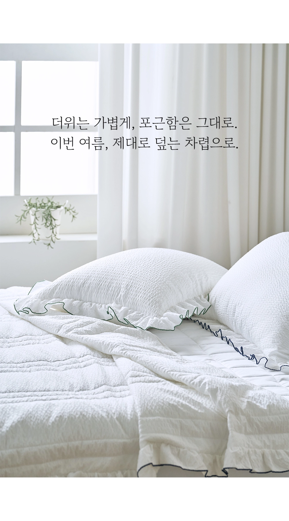 헬렌스타인 로엘 시어커서 차렵이불 세트 더위는 가볍게, 포근함을 그대로