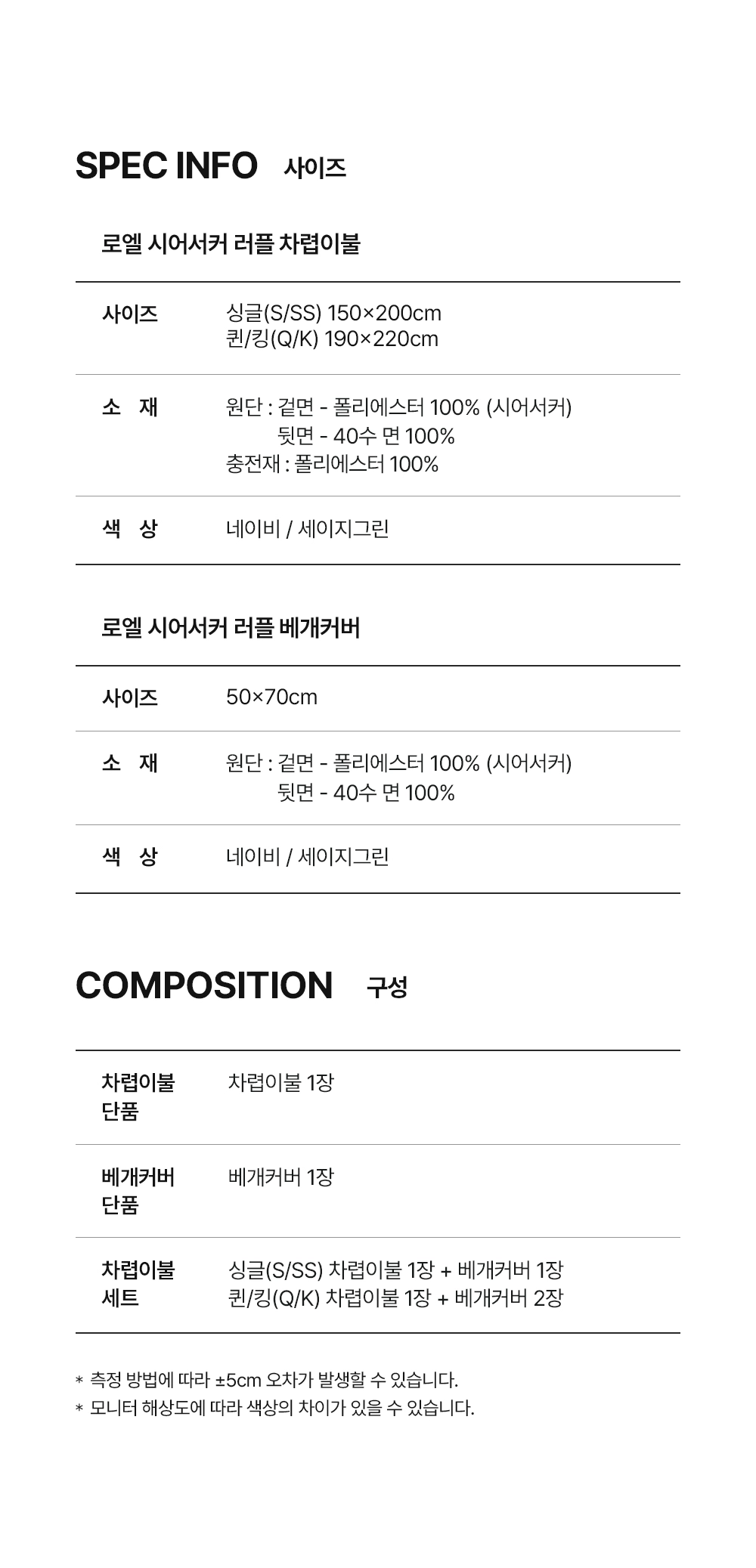 헬렌스타인 로엘 시어커서 차렵이불 세트 제품 스펙