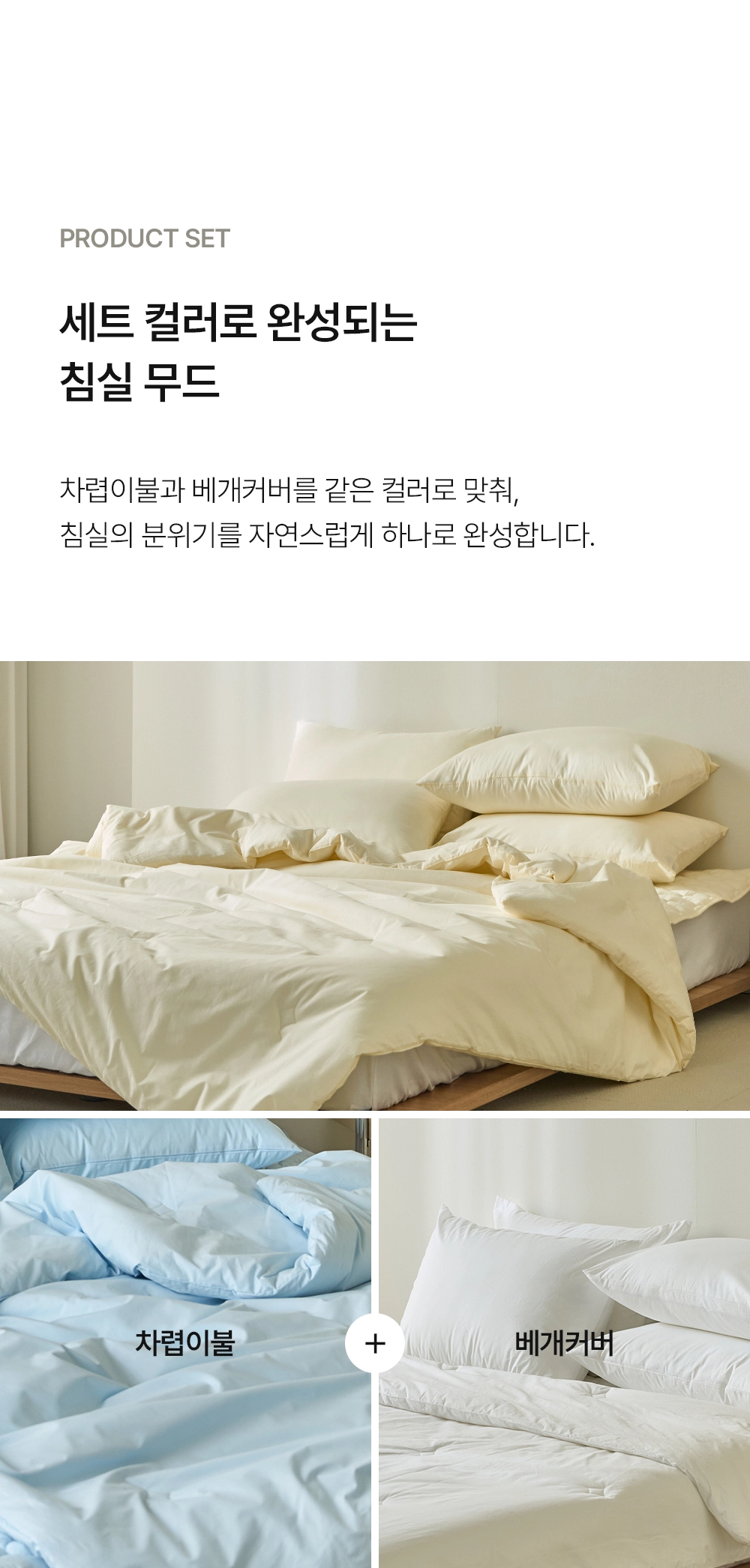 헬렌스타인 클린고급 차렵이불 세트 통일 컬러로 무드 완성