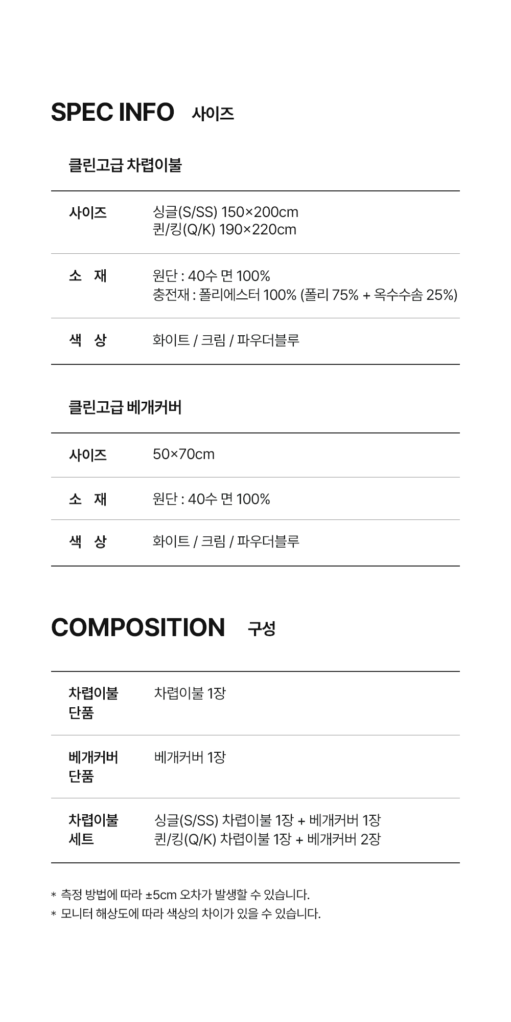 헬렌스타인 클린고급 차렵이불 세트 스펙