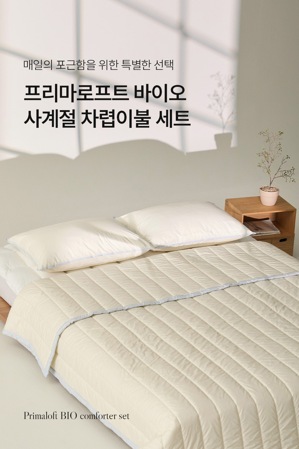 헬렌스타인 프리마로프트 차렵이불