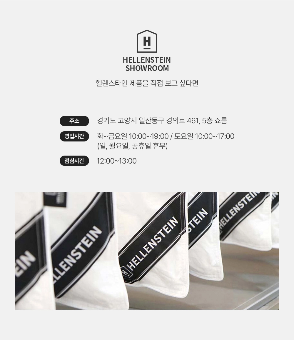 헬렌스타인 쇼룸정보
