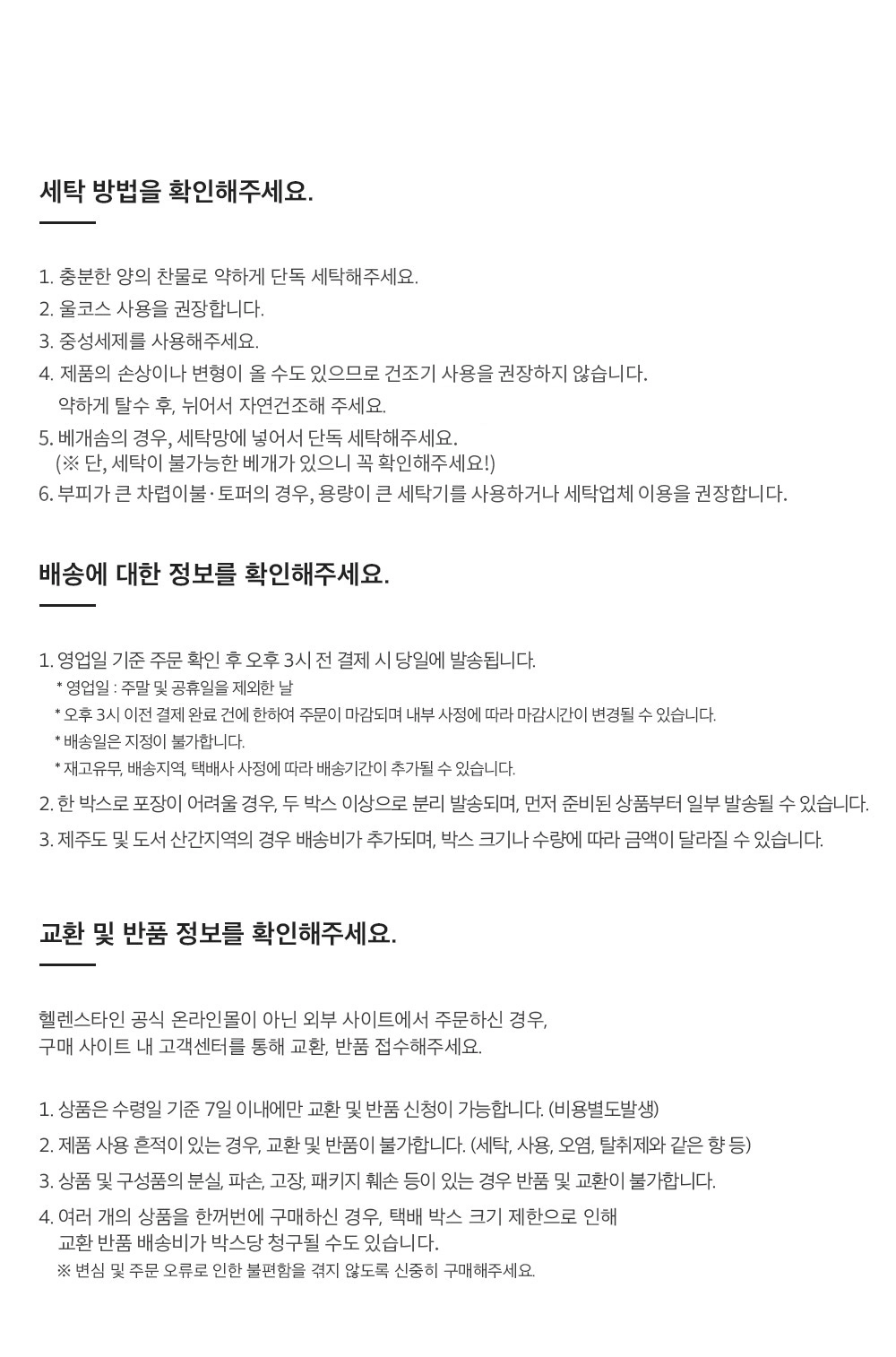 헬렌스타인 침구류세탁정보