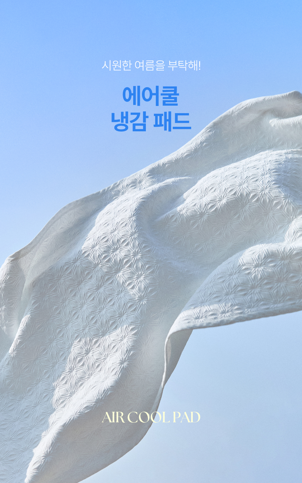 헬렌스타인 냉감패드