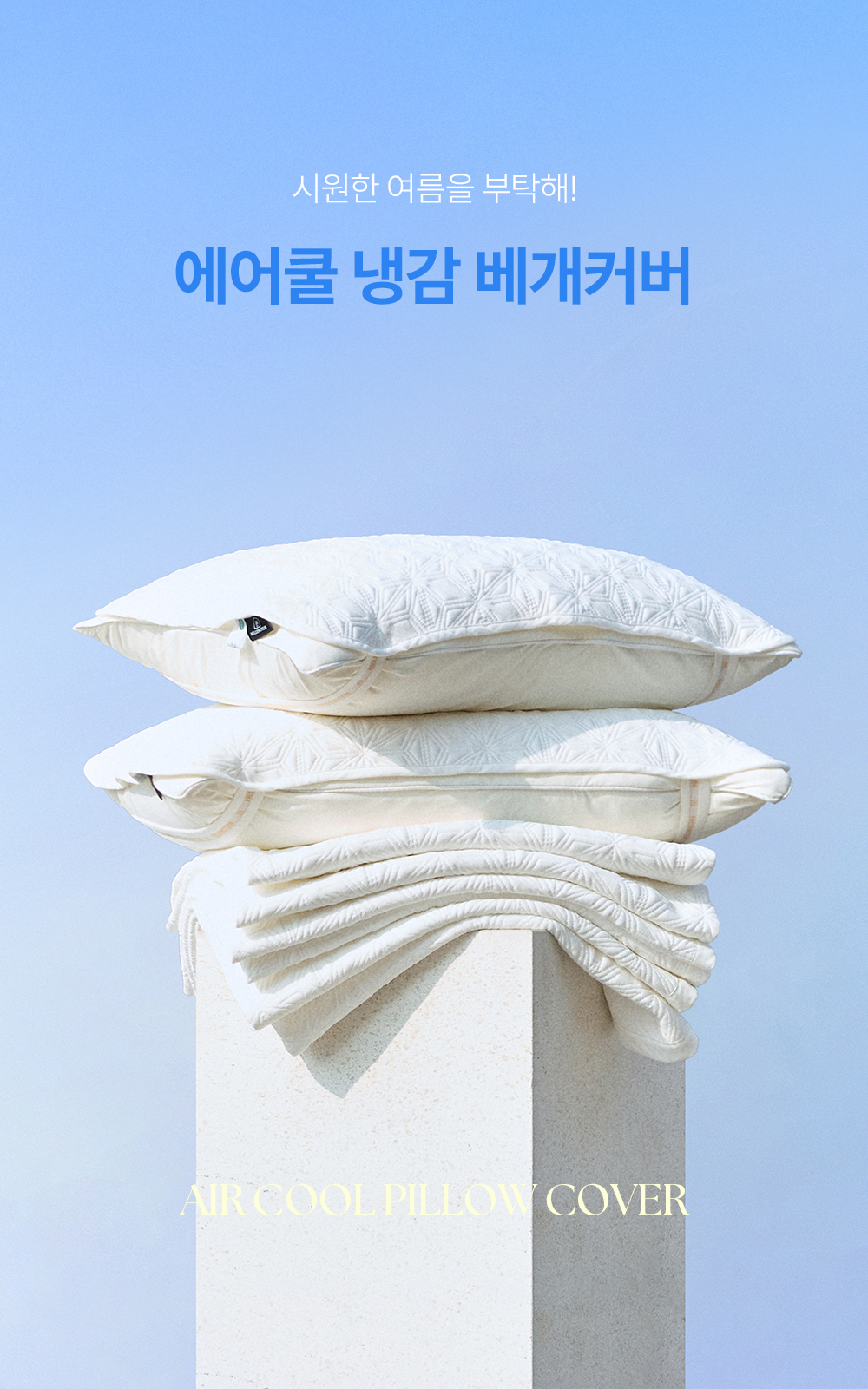 헬렌스타인 냉감 베개커버