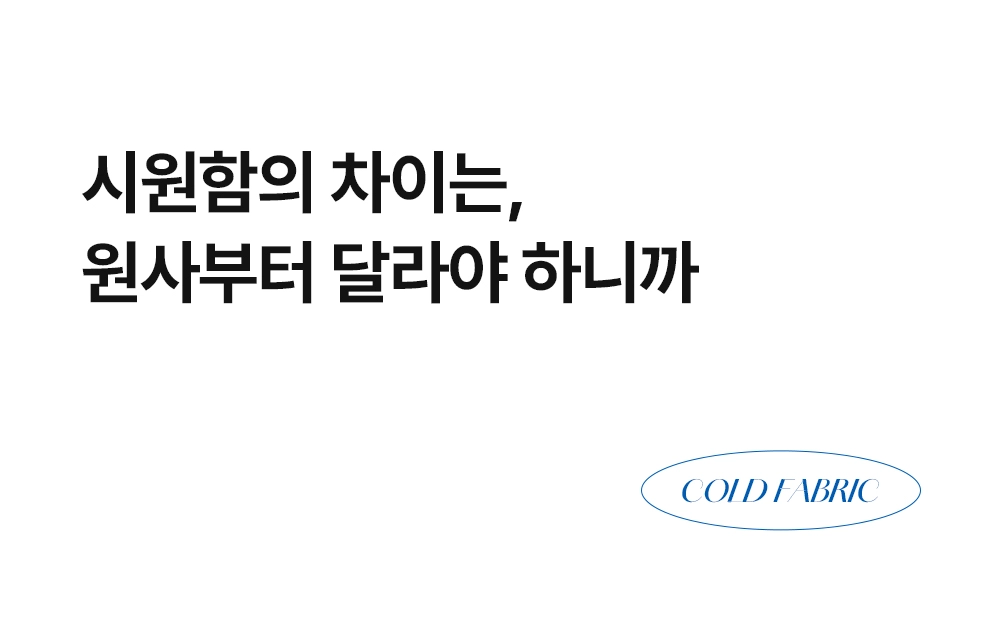 헬렌스타인 에어쿨 듀라론 냉감패드 세트 시원함의 차이는 원사로 부터