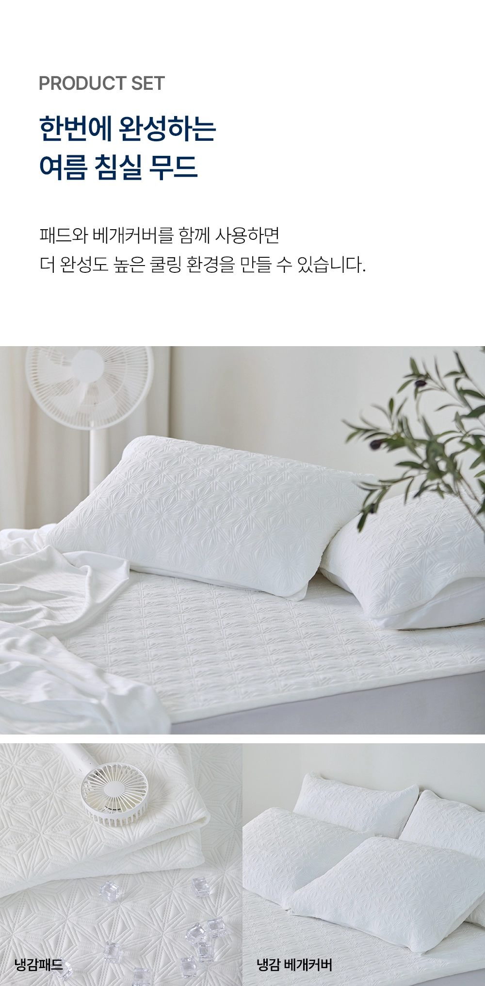 헬렌스타인 에어쿨 듀라론 냉감패드 세트 통일 컬러로 무드 완성