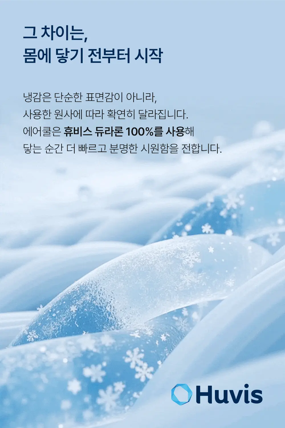 헬렌스타인 에어쿨 듀라론 냉감패드 휴비스 듀라론 100% 사용 영상
