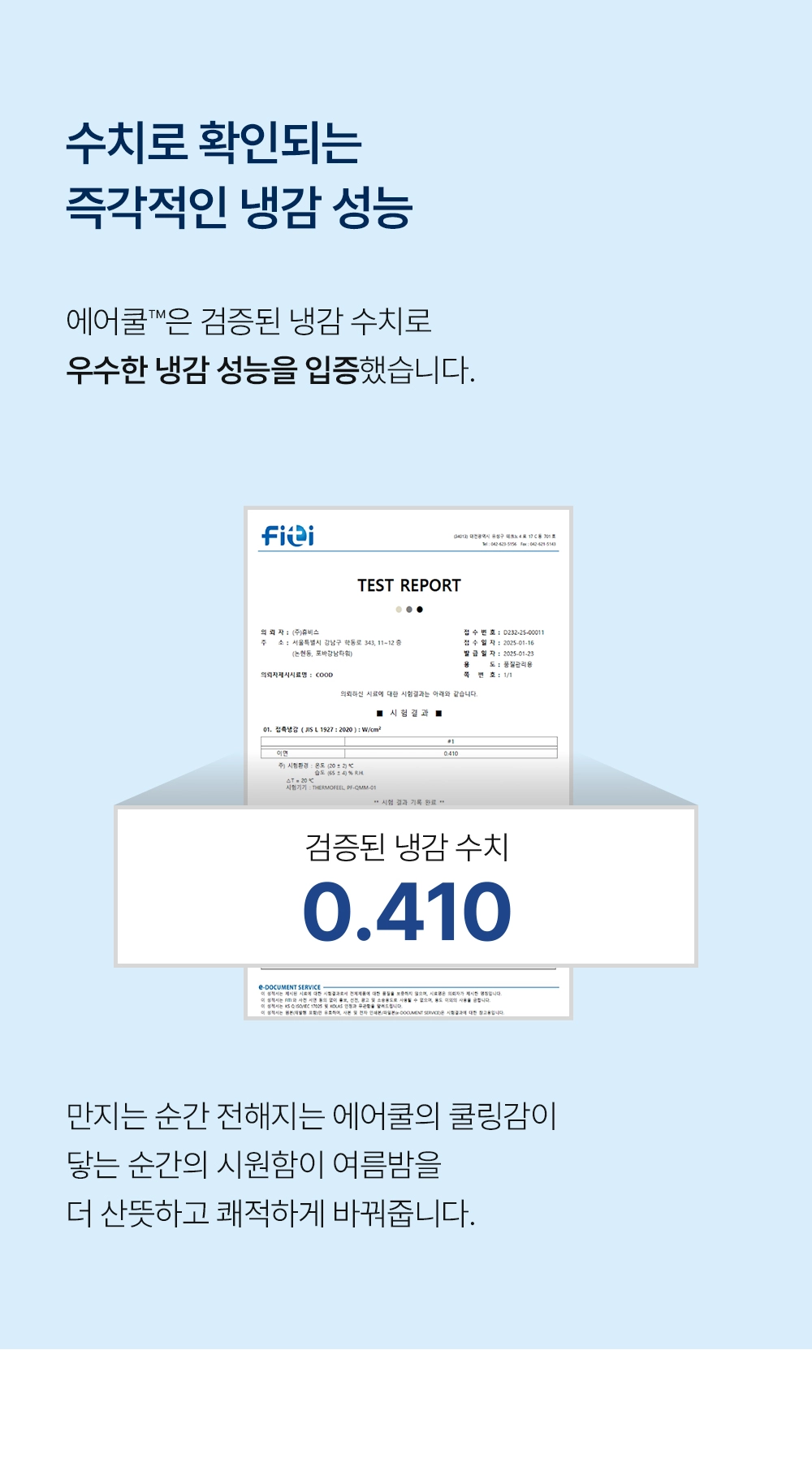 헬렌스타인 에어쿨 듀라론 냉감패드 검증된 냉감 수치 0.410