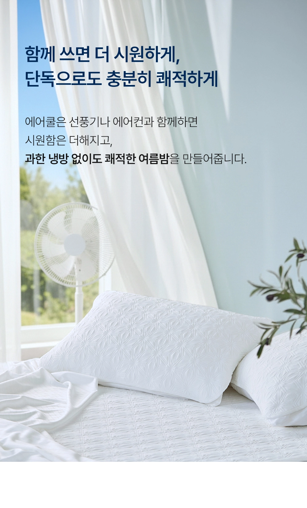 헬렌스타인 에어쿨 듀라론 냉감패드 에어컨, 선풍기와 함께 사용하세요