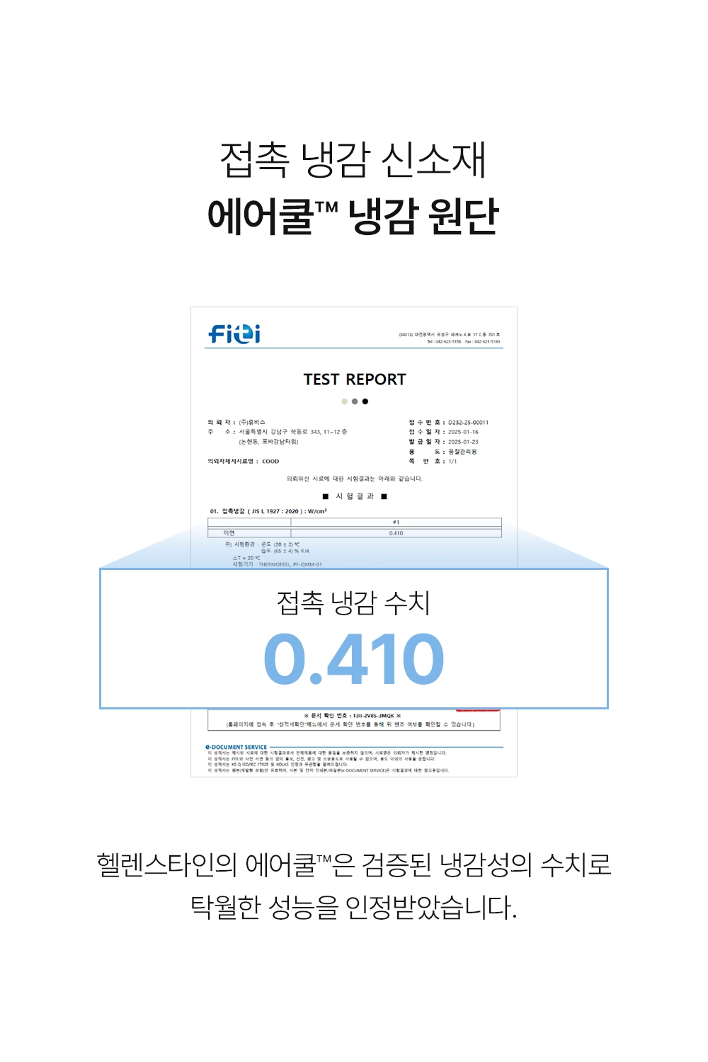 헬렌스타인 에어쿨 듀라론 냉감 목베개 검증된 냉감성, Q-MAX 0.410