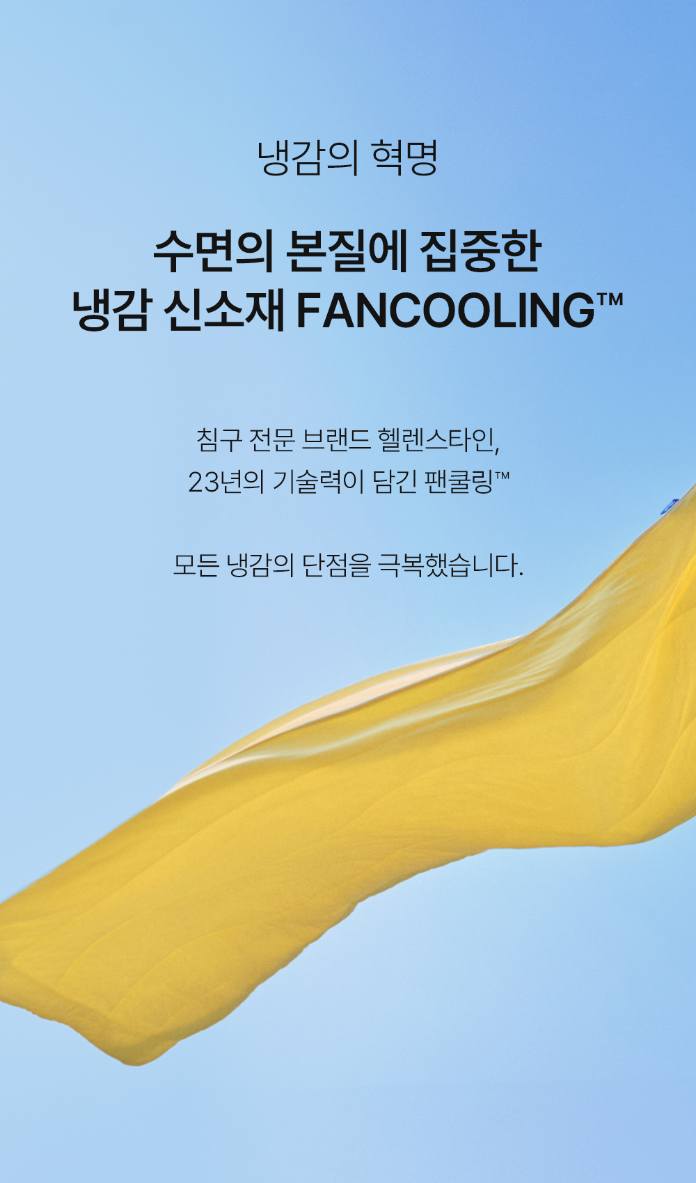헬렌스타인 팬쿨링