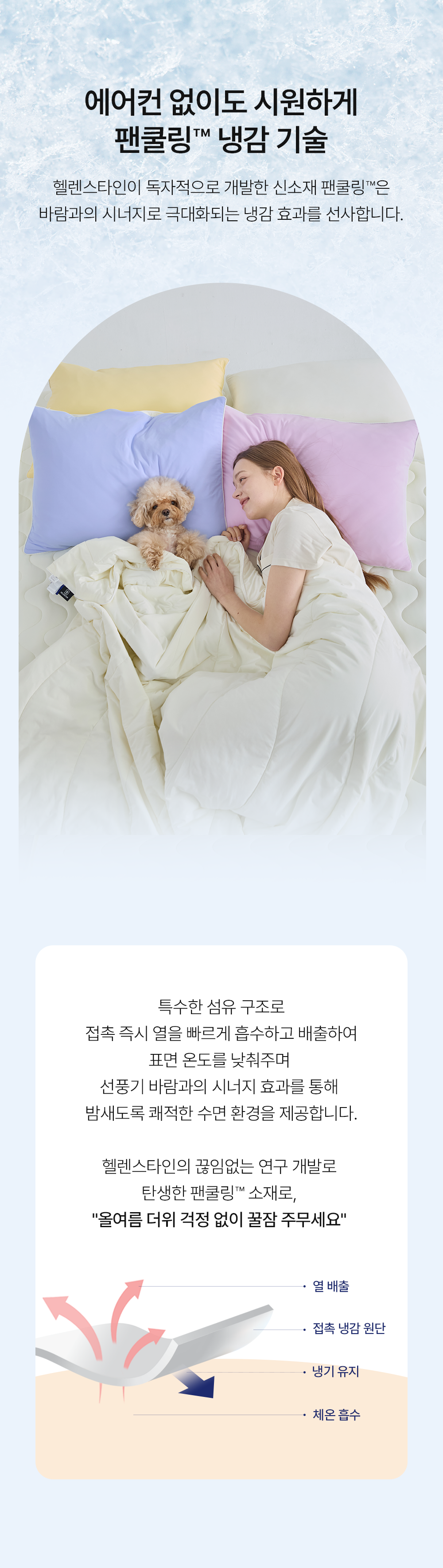헬렌스타인 팬쿨링