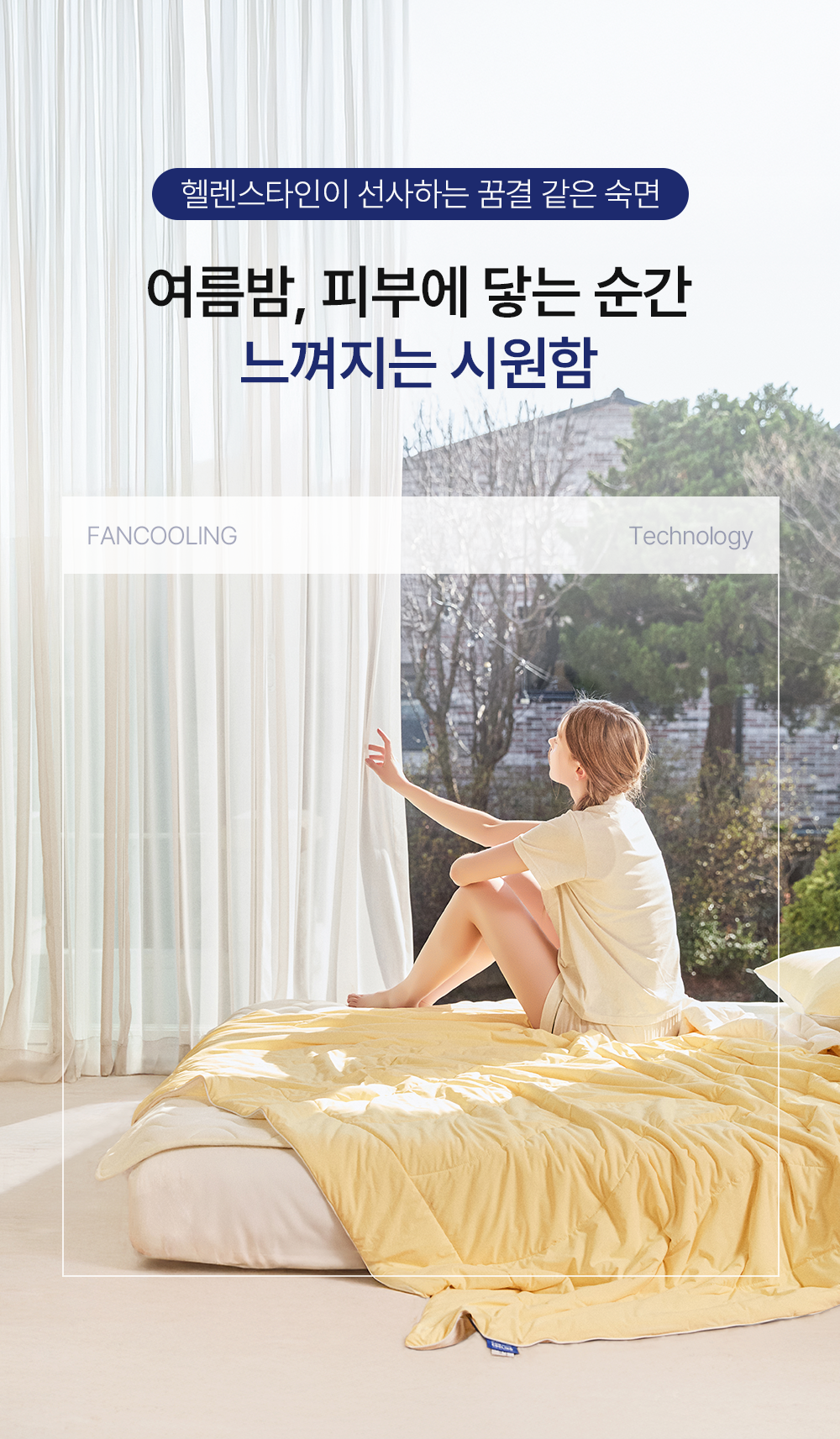 헬렌스타인 팬쿨링