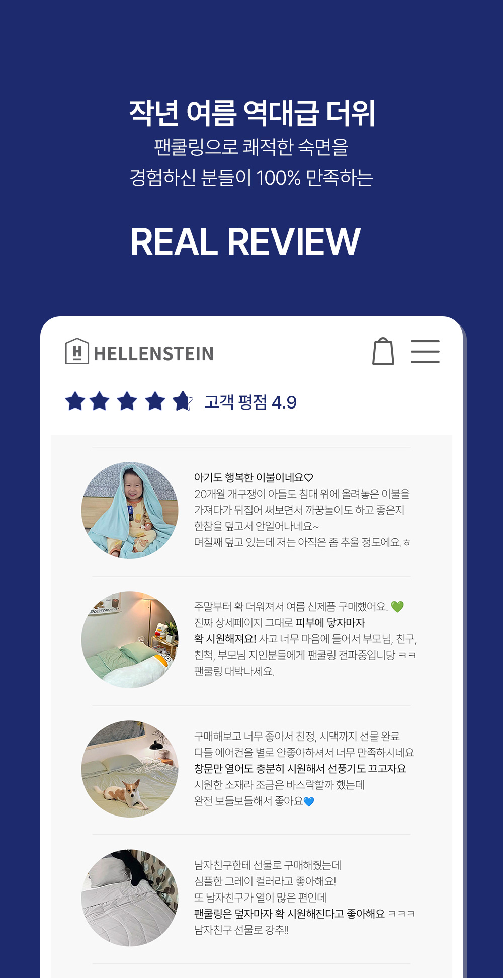 헬렌스타인 팬쿨링