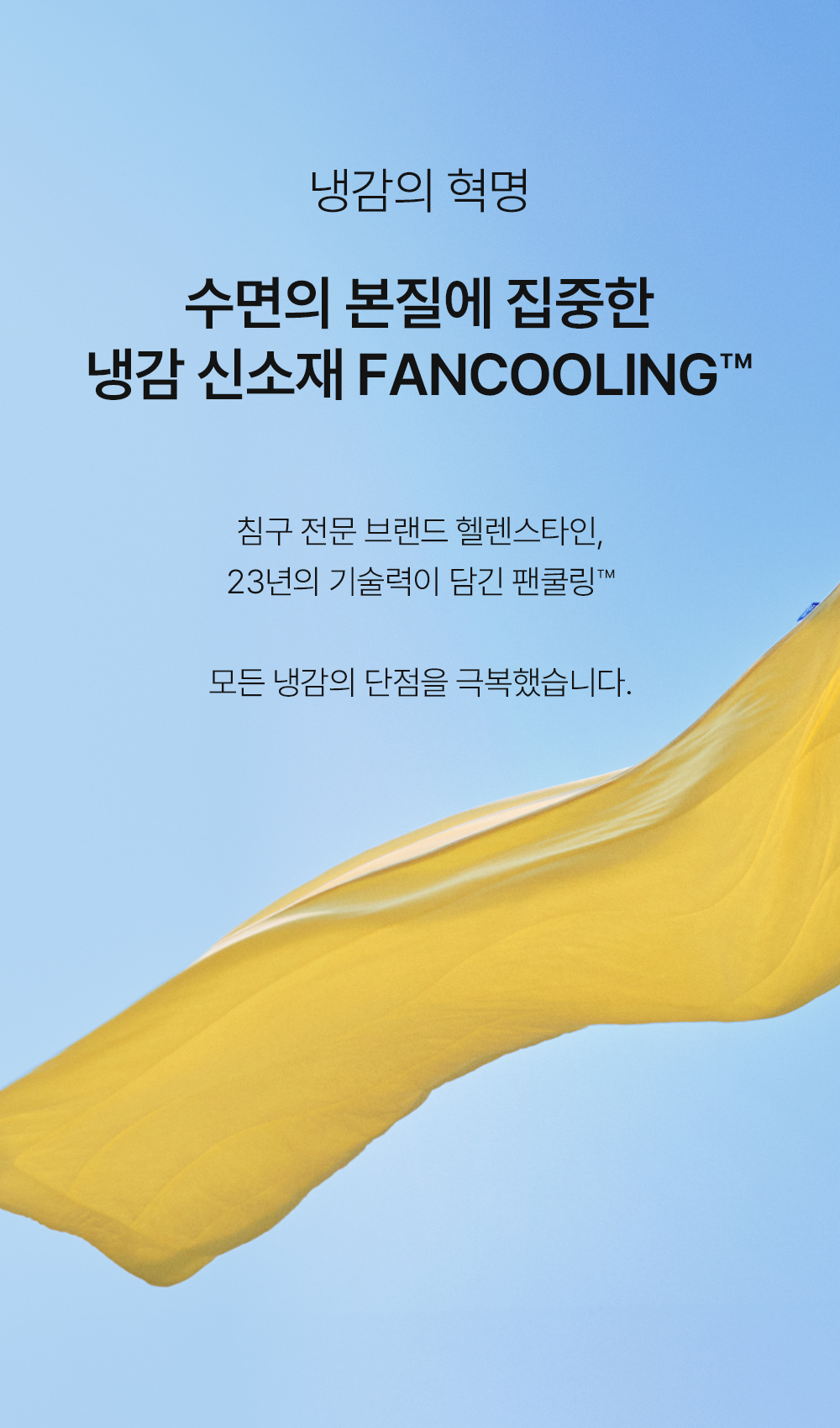 헬렌스타인 팬쿨링
