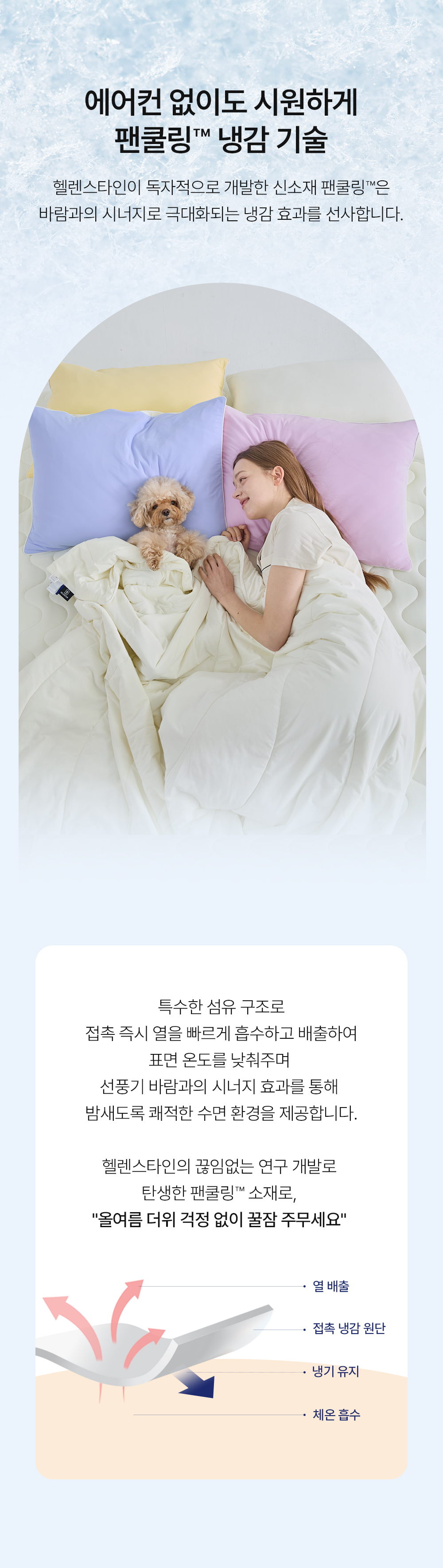 헬렌스타인 팬쿨링