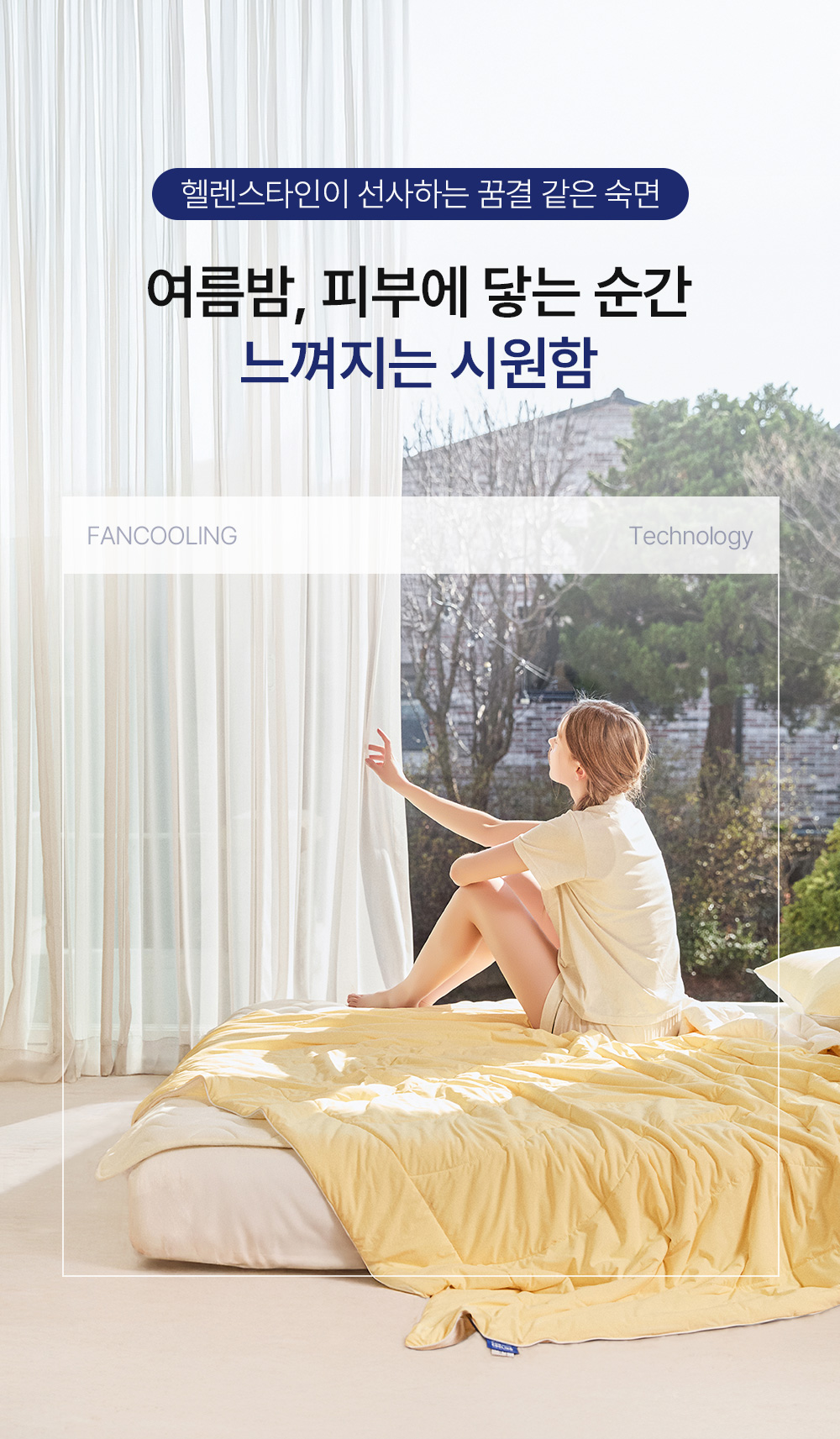 헬렌스타인 팬쿨링