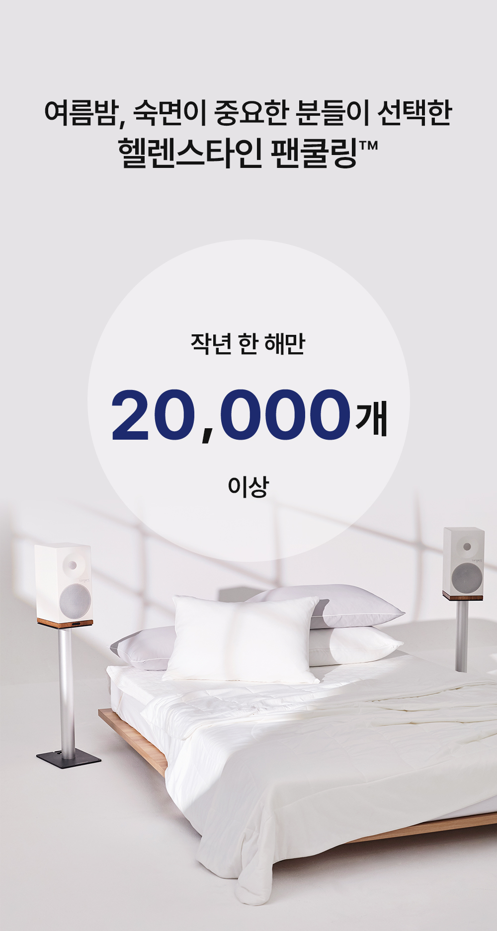 헬렌스타인 팬쿨링