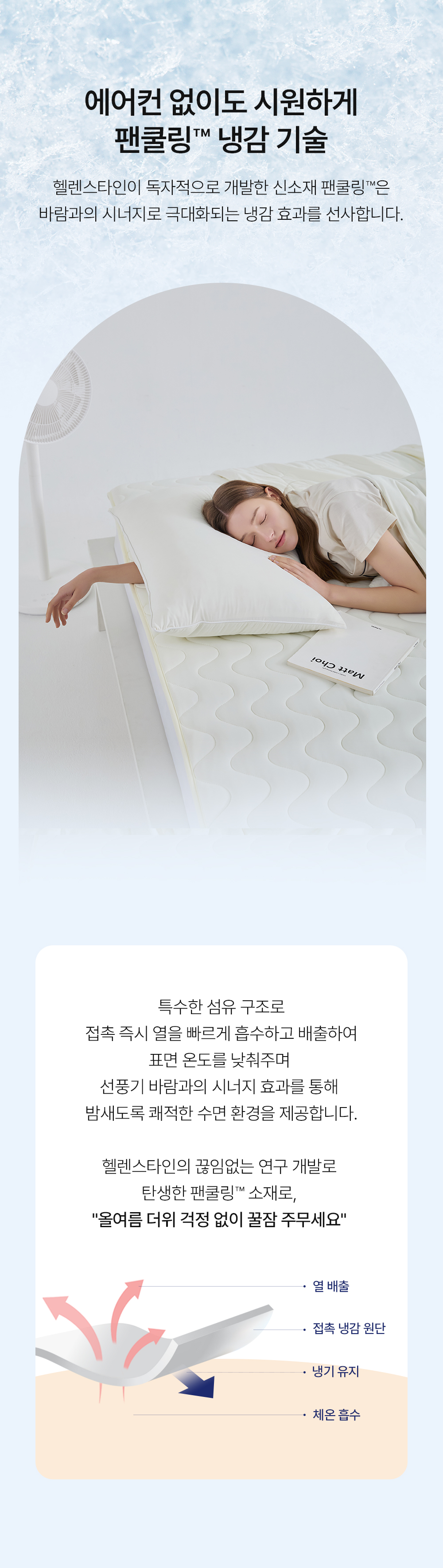 헬렌스타인 팬쿨링