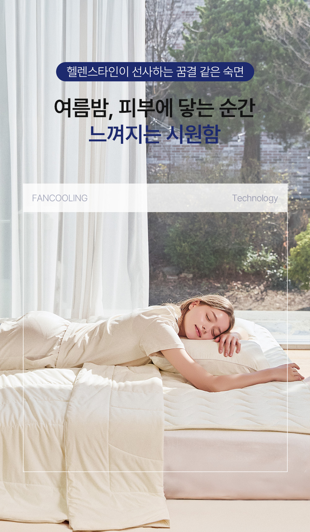 헬렌스타인 팬쿨링