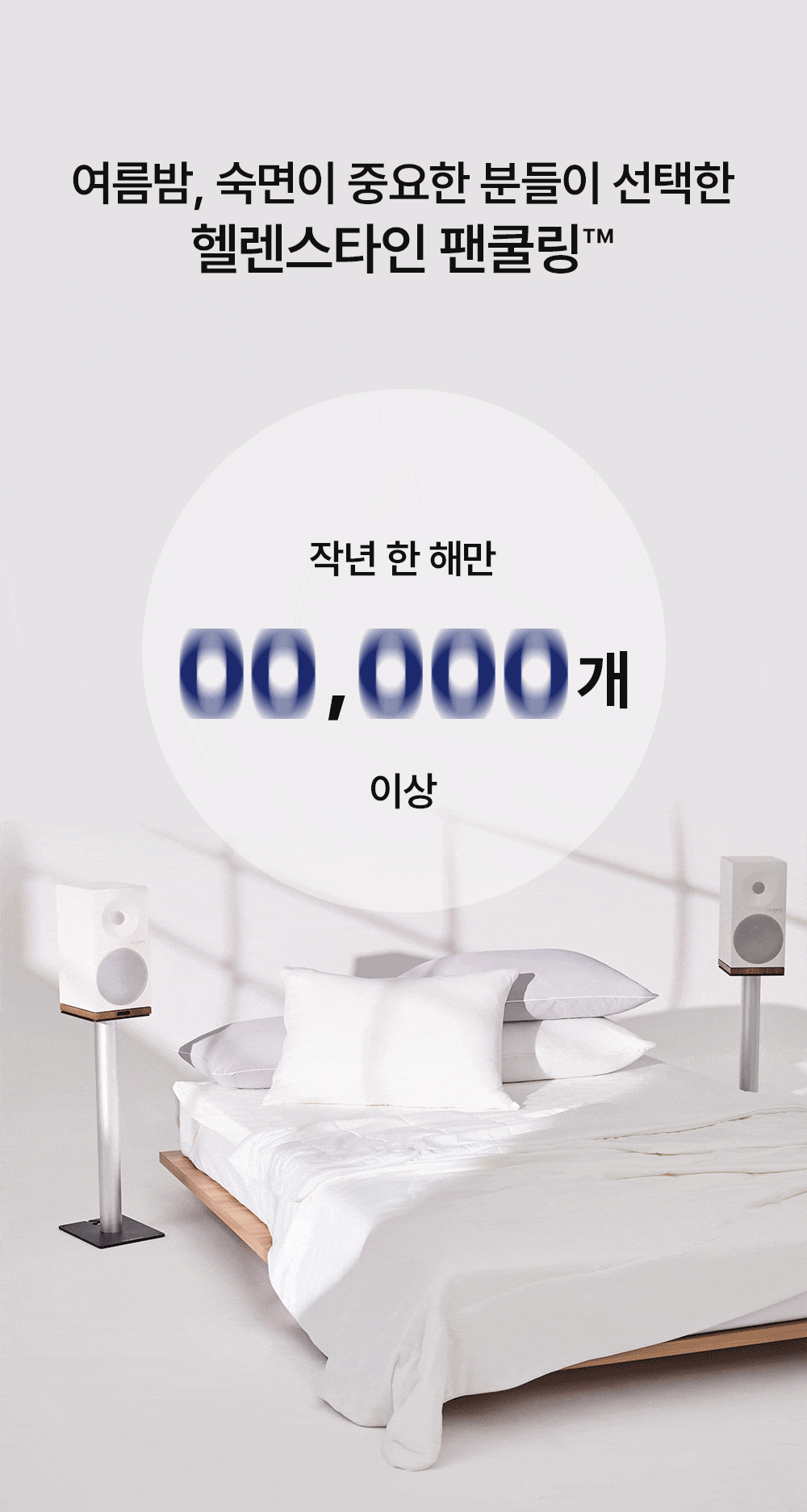 헬렌스타인 팬쿨링