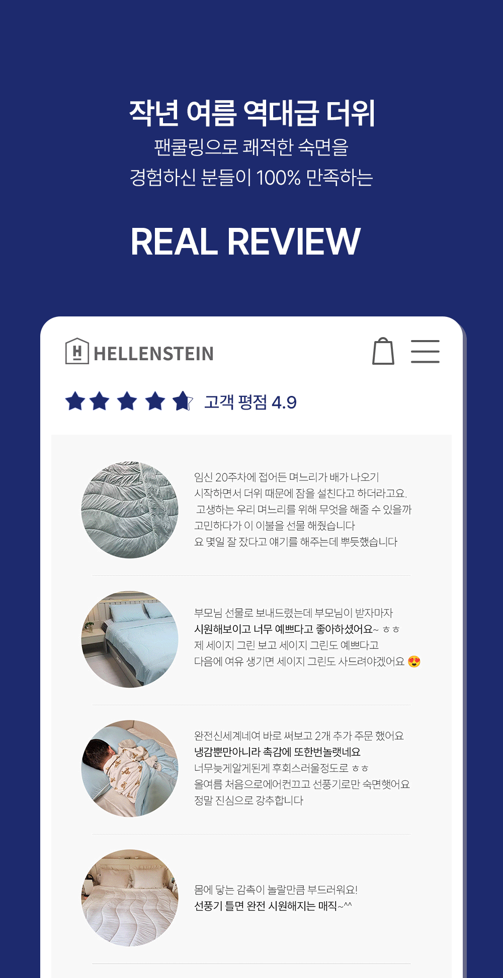 헬렌스타인 팬쿨링