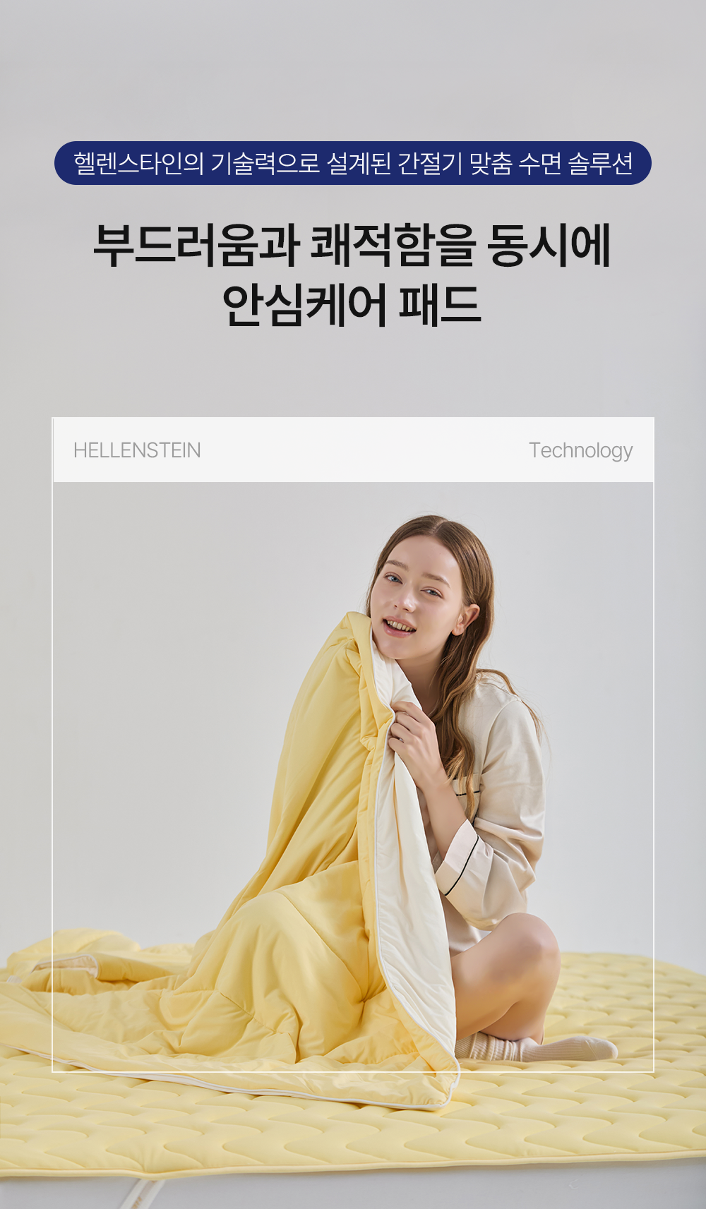 헬렌스타인 패드