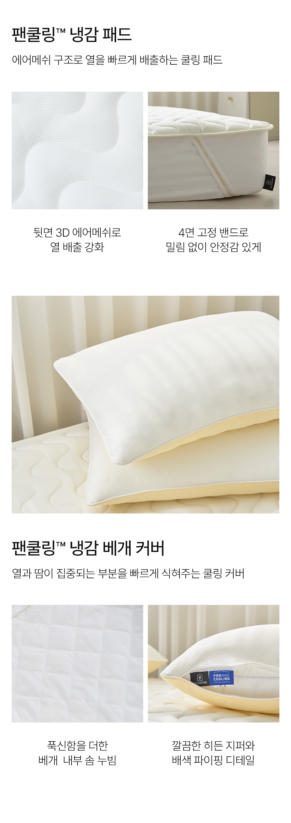 헬렌스타인 3세대 팬쿨링 팬쿨링 상품 구성_패드, 베개커버