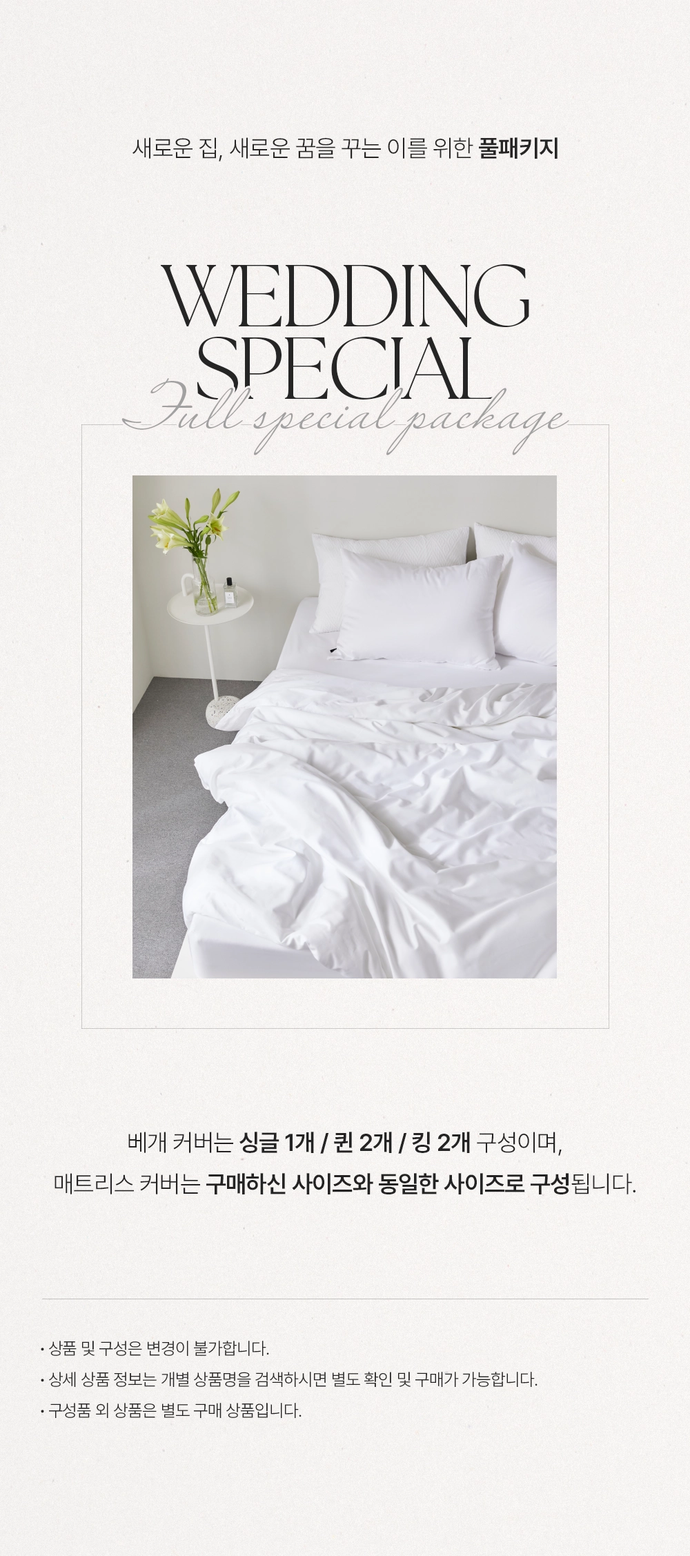 웨딩 패키지 샤인코튼