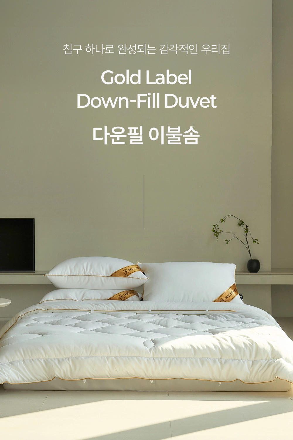 헬렌스타인 다운필 이불솜