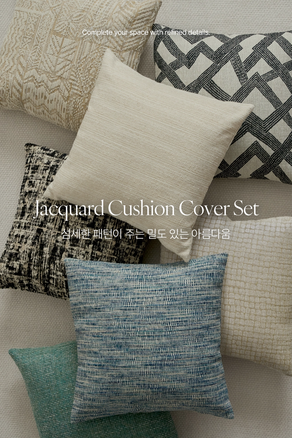 자카드 쿠션 커버