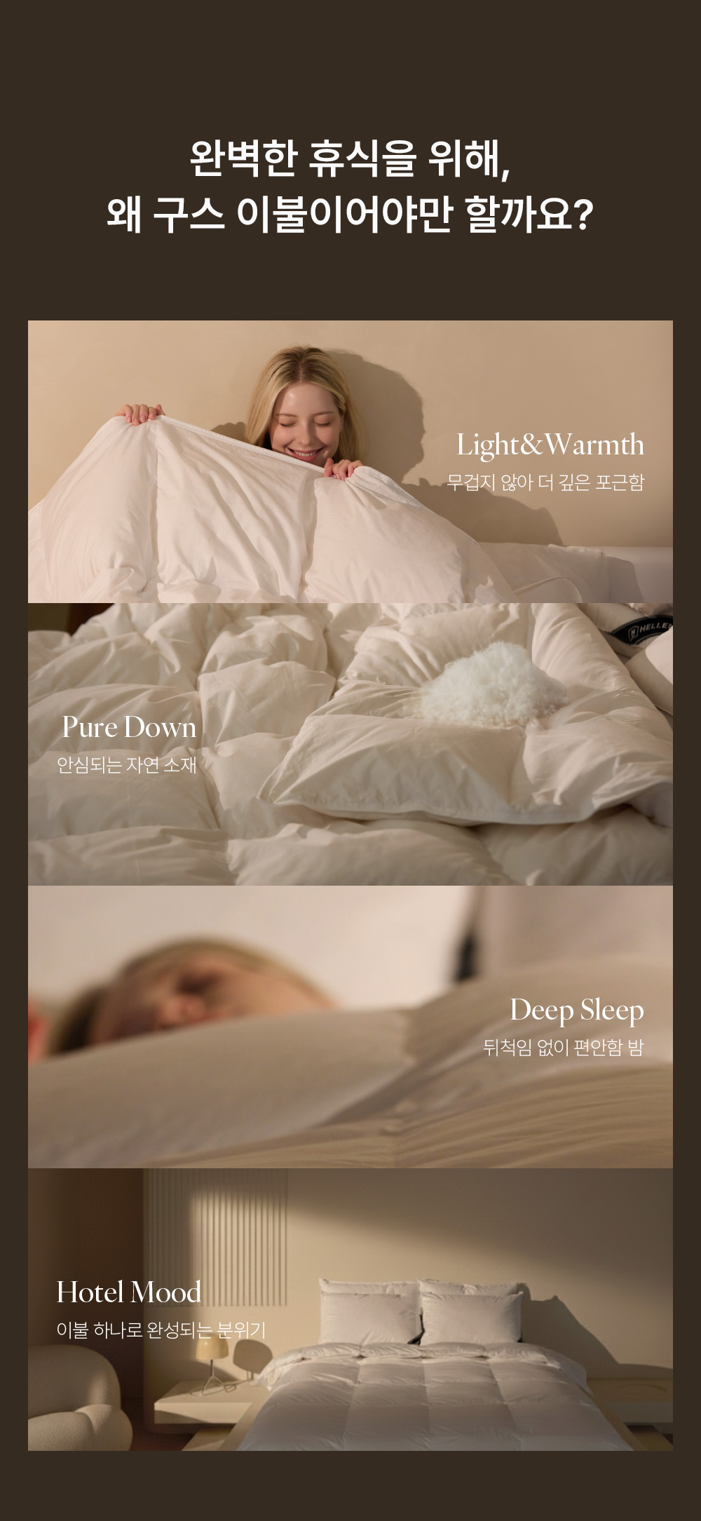 헬렌스타인 헝가리 구스 이불