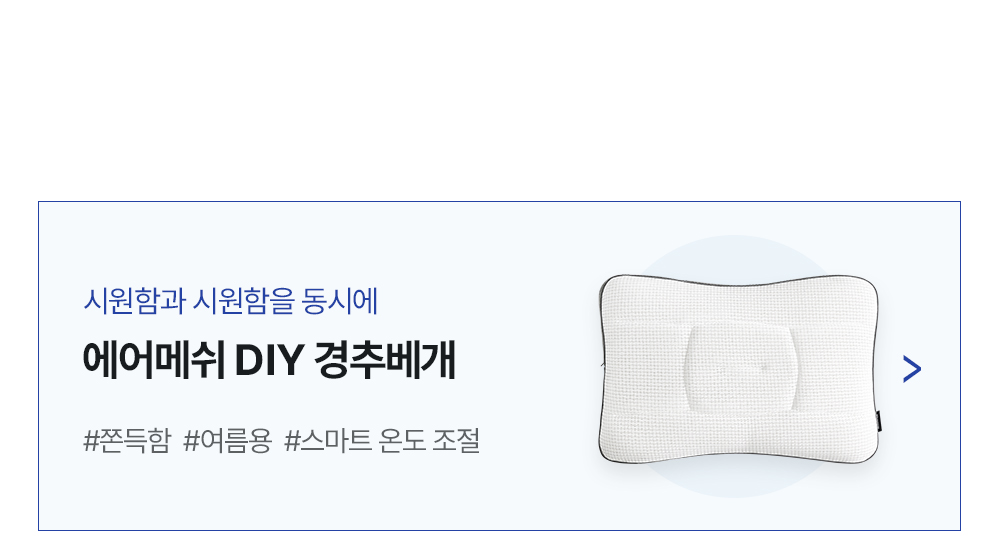 에어메쉬 DIY 경추베개