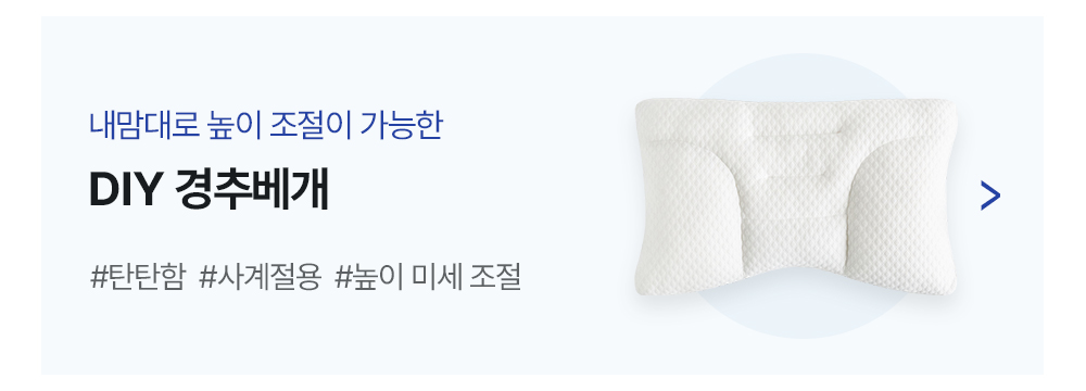 DIY 경추 베개