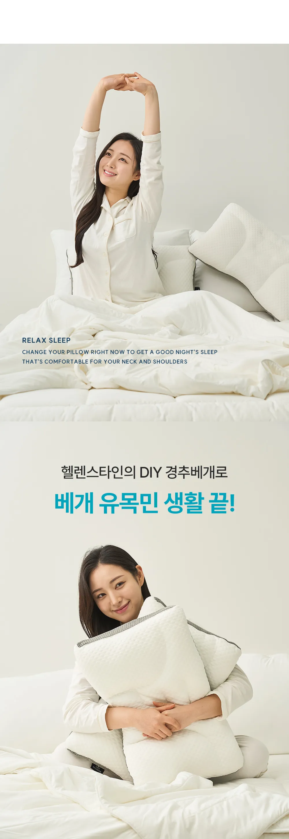 헬렌스타인 DIY 경추베개