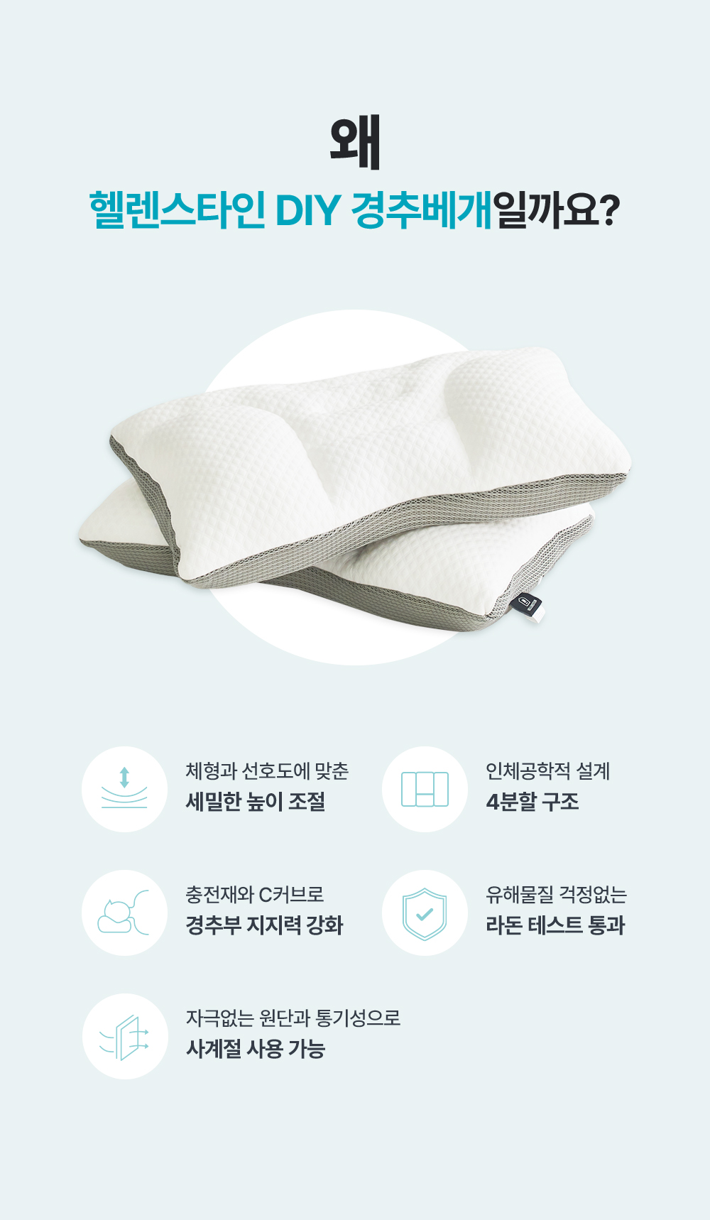 헬렌스타인 DIY 경추베개