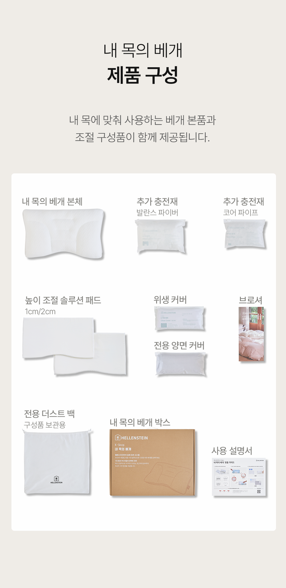 헬렌스타인 내 목의 베개 제품 구성품