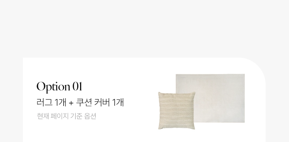 쿠션 1종 러그 세트