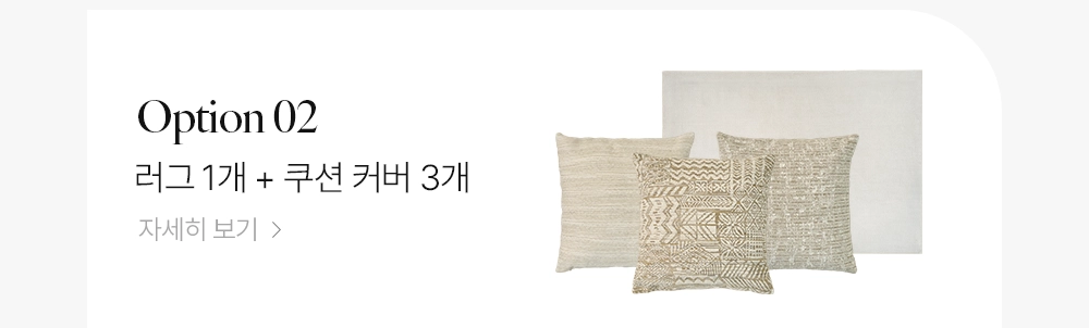 쿠션 1종 러그 세트