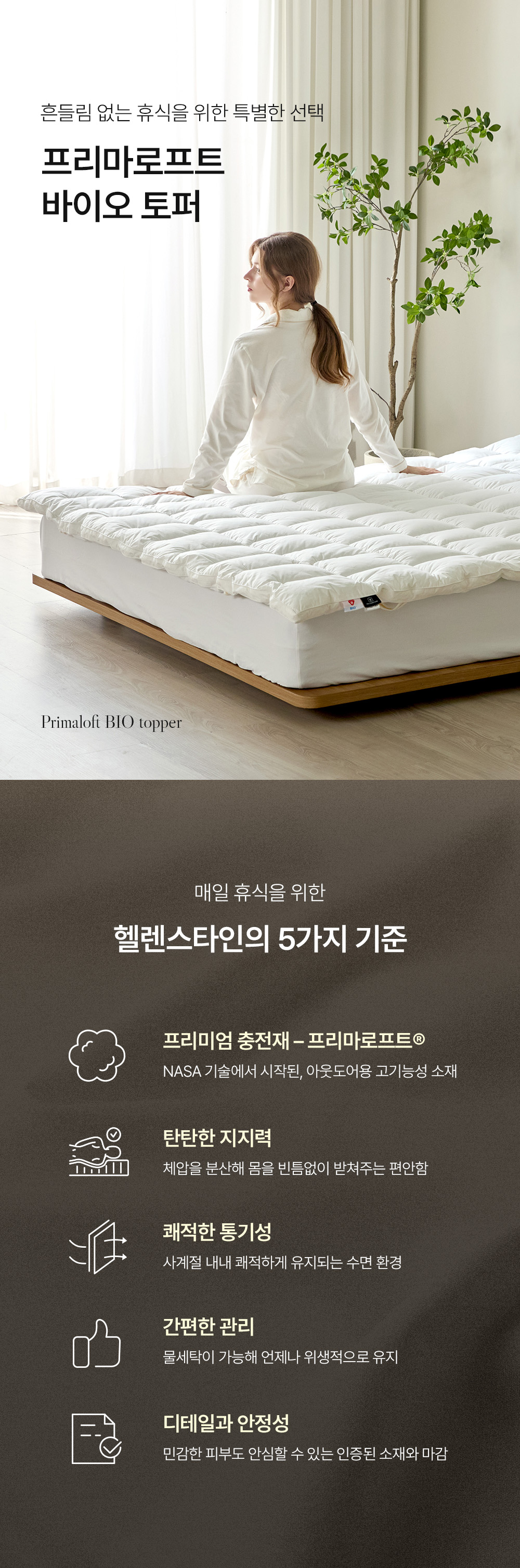 헬렌스타인 프리마로프트 토퍼