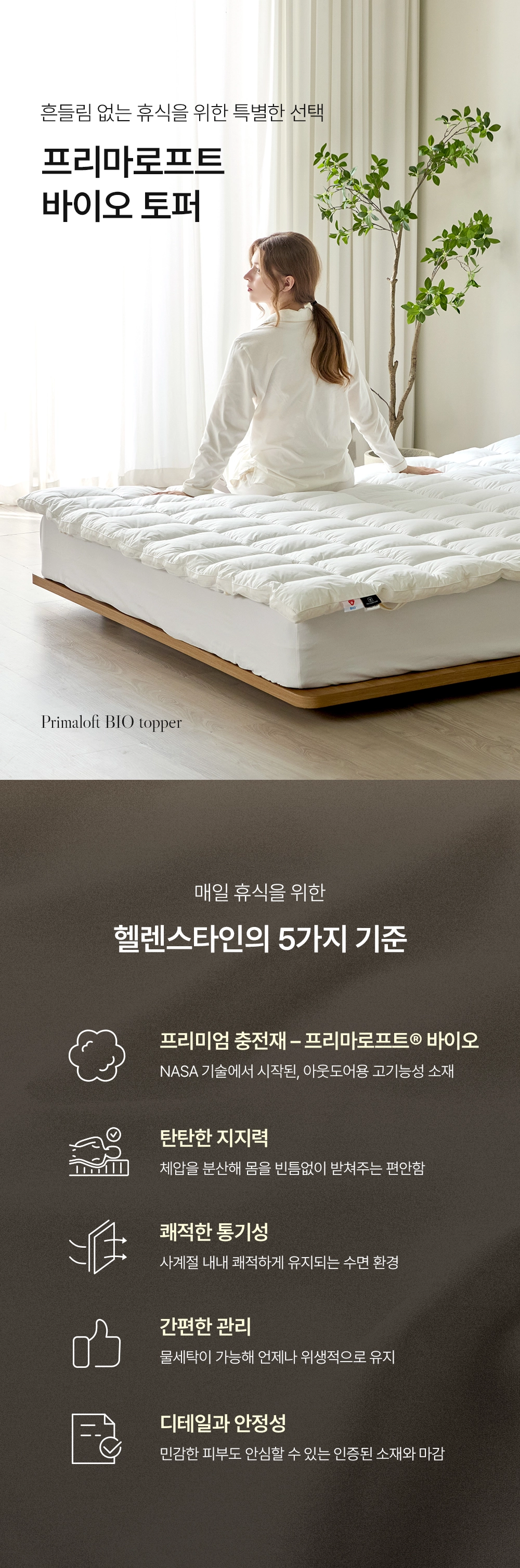 헬렌스타인 프리마로프트 토퍼